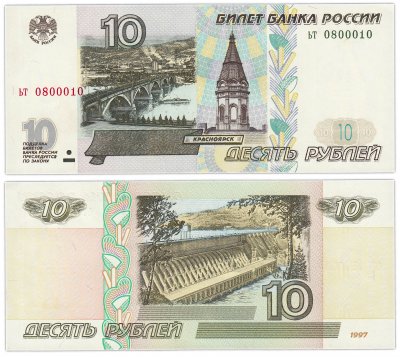 купить 10 рублей 1997 (без модификации) тип литер маленькая/маленькая, красивый номер 0800010