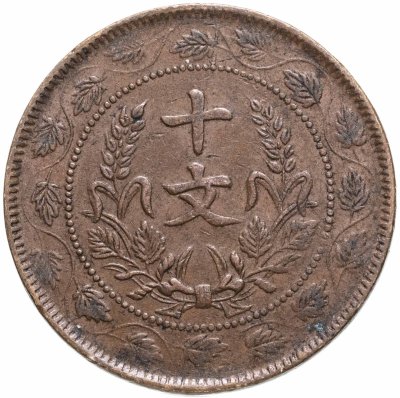 купить Китай 10 кэш 1920
