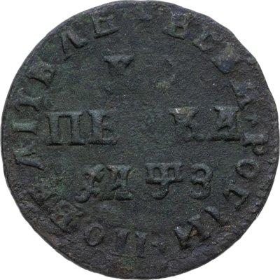 купить 1 копейка 1707 МД