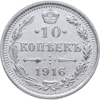 купить 10 копеек 1916 ВС