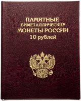 купить Альбом-книга для 10-рублевых биметаллических монет России. Формат "Стандарт", бордовый
