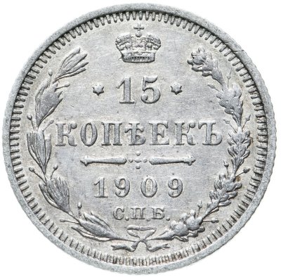 купить 15 копеек 1909 СПБ-ЭБ
