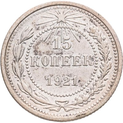 купить 15 копеек 1921