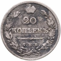 купить 20 копеек 1820 СПБ-ПД