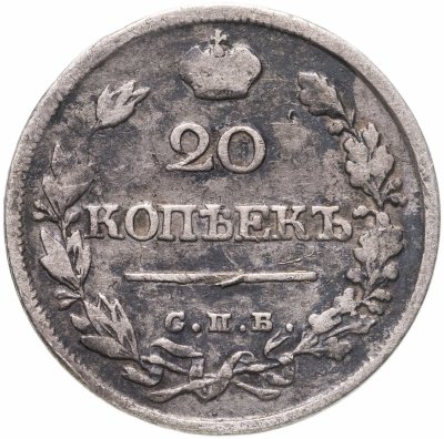 купить 20 копеек 1820 СПБ-ПД