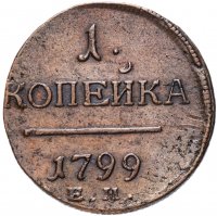 Купить 1 копейка 1799 ЕМ кабинетная патина