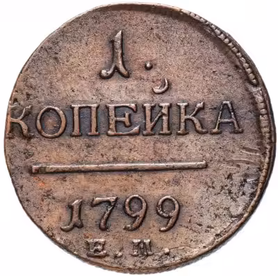 купить 1 копейка 1799 ЕМ кабинетная патина
