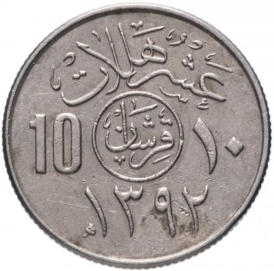 купить Саудовская Аравия 10 халалов (halalas) 1972