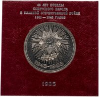 Купить 1 рубль 1985 "40 лет Победы советского народа в Великой Отечественной войне", СТАРОДЕЛ в футляре