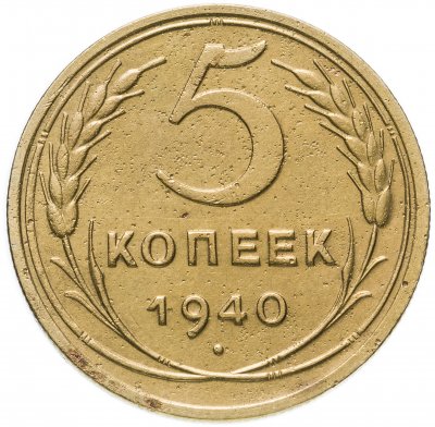 купить 5 копеек 1940