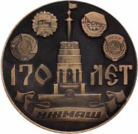 купить Медаль настольная «170 лет ИЖМАШ (Ижевский механический завод). Основан Дерябиным А. Ф. в 1807 году» в футляре, желтый металл, СССР, 1977 г.