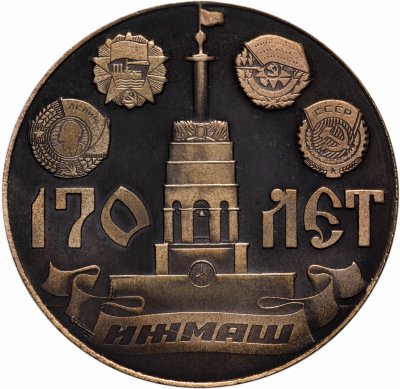 купить Медаль настольная «170 лет ИЖМАШ (Ижевский механический завод). Основан Дерябиным А. Ф. в 1807 году» в футляре, желтый металл, СССР, 1977 г.