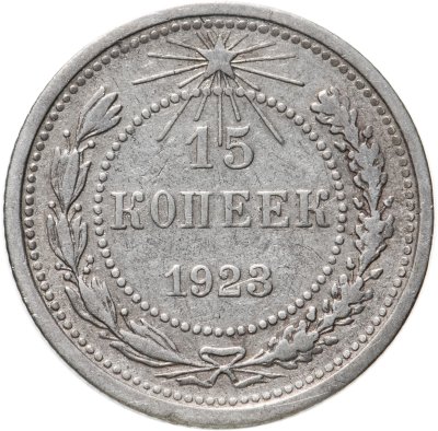 купить 15 копеек 1923
