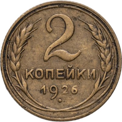 купить 2 копейки 1926