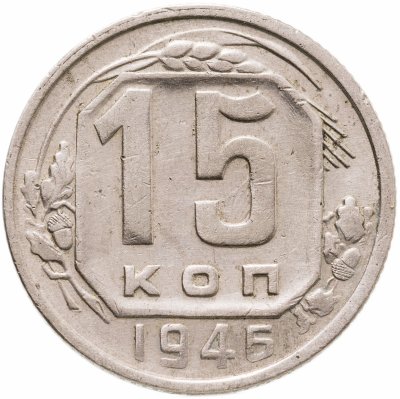 купить 15 копеек 1946
