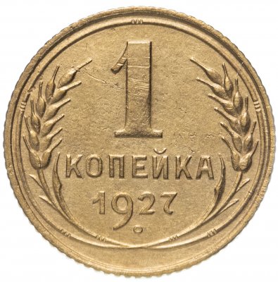 купить 1 копейка 1927