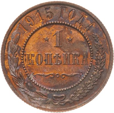 купить 1 копейка 1915