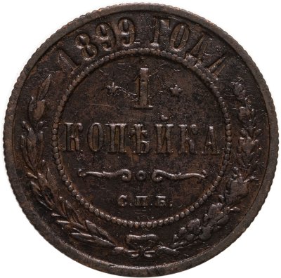 купить 1 копейка 1899 СПБ