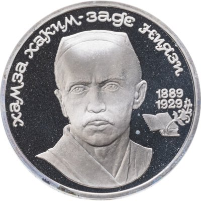 купить 1 рубль 1989 Proof 100 лет со дня рождения узбекского поэта Хамзы Хаким-заде Ниязи