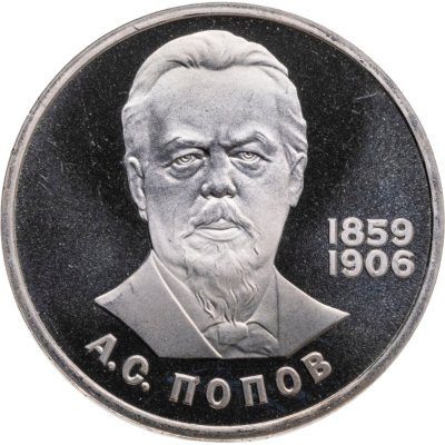 купить 1 рубль 1984 Proof "125-летие со дня рождения А.С. Попова", (стародел)