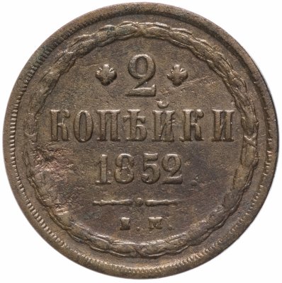 купить 2 копейки 1852 ЕМ