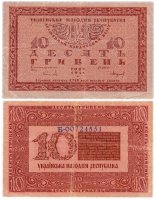 Купить Украина 10 гривен 1918 Украинская Народная Республика