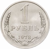 купить 1 рубль 1978