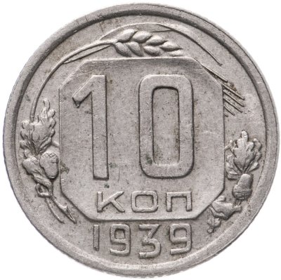 купить 10 копеек 1939