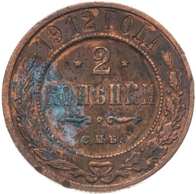 купить 2 копейки 1912 СПБ