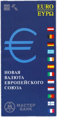 купить Буклет Мастер Банка "Новая валюта Европейского Союза" EURO (ЕВРО) 2001 г о номиналах 5, 10, 20, 50, 100, 200 и 500 евро 2002 года