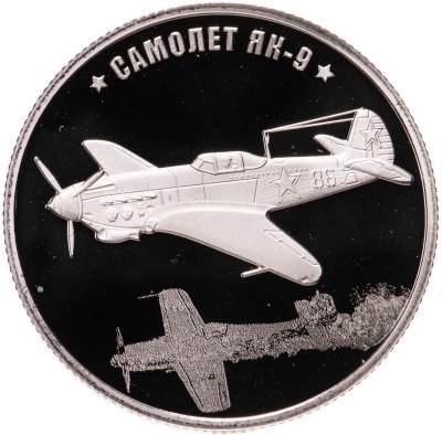 купить Жетон серии "75 лет победы. Оружие победы" 2020 Самолет ЯК-9