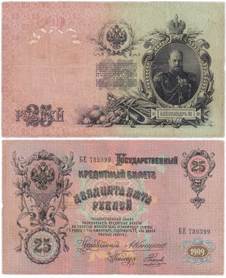 купить 25 рублей 1909 Коншин, кассир Наумов