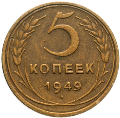 купить 5 копеек 1949
