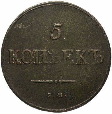 купить 5 копеек 1839 ЕМ-НА