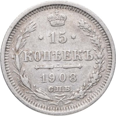 купить 15 копеек 1908 СПБ-ЭБ