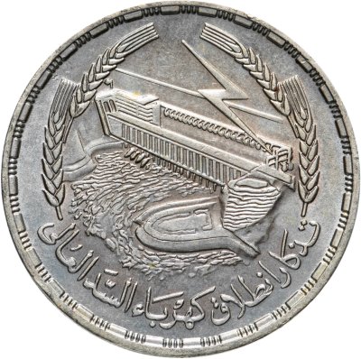 купить Египет 1 фунт (pound) 1968 Асуанский гидроузел