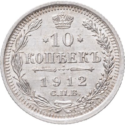 купить 10 копеек 1912 СПБ-ЭБ