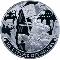 Купить 3 рубля 2018 СПМД Proof На Страже Отечества 4 Выпуск Русские Войны в Доспехах