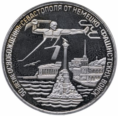 купить 3 рубля 1994 ЛМД Proof Освобождение Севастополя от немецко-фашистских войск