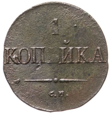 купить 1 копейка 1831 СМ