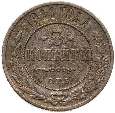 купить 3 копейки 1911 СПБ