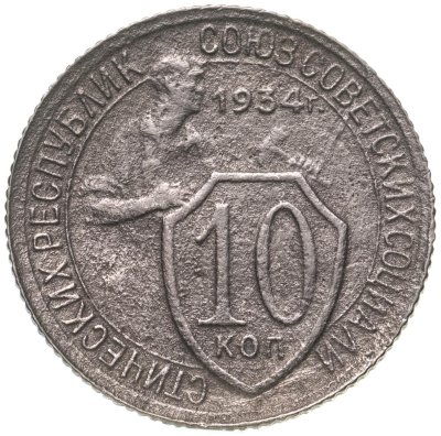 купить 10 копеек 1934
