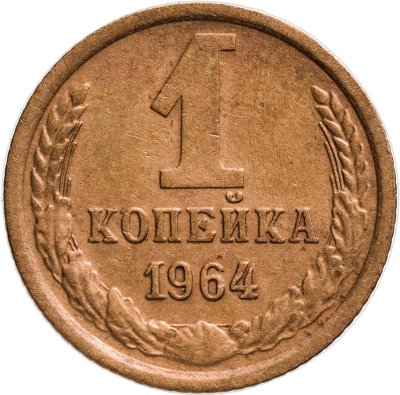 купить 1 копейка 1964