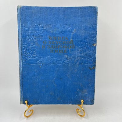 купить Книга рецептов "Книга о вкусной и здоровой пище", бумага, печать, Издательство «Пищевая промышленность» (Пищепромиздат), СССР, 1962 г.