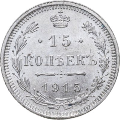 купить 15 копеек 1915 ВС