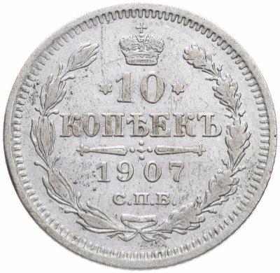 купить 10 копеек 1907 СПБ-ЭБ