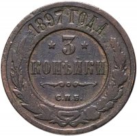Купить 3 копейки 1897 СПБ