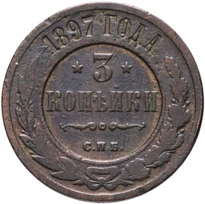 купить 3 копейки 1897 СПБ