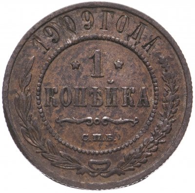 купить 1 копейка 1909 СПБ