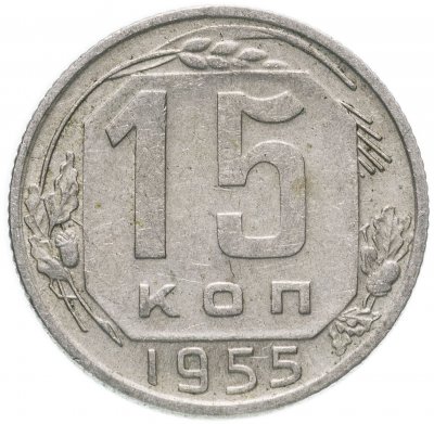 купить 15 копеек 1955